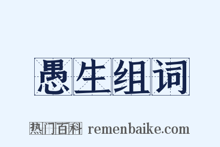 愚生组词是什么意思的图片